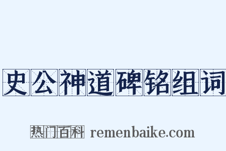 史公神道碑铭组词是什么意思的图片